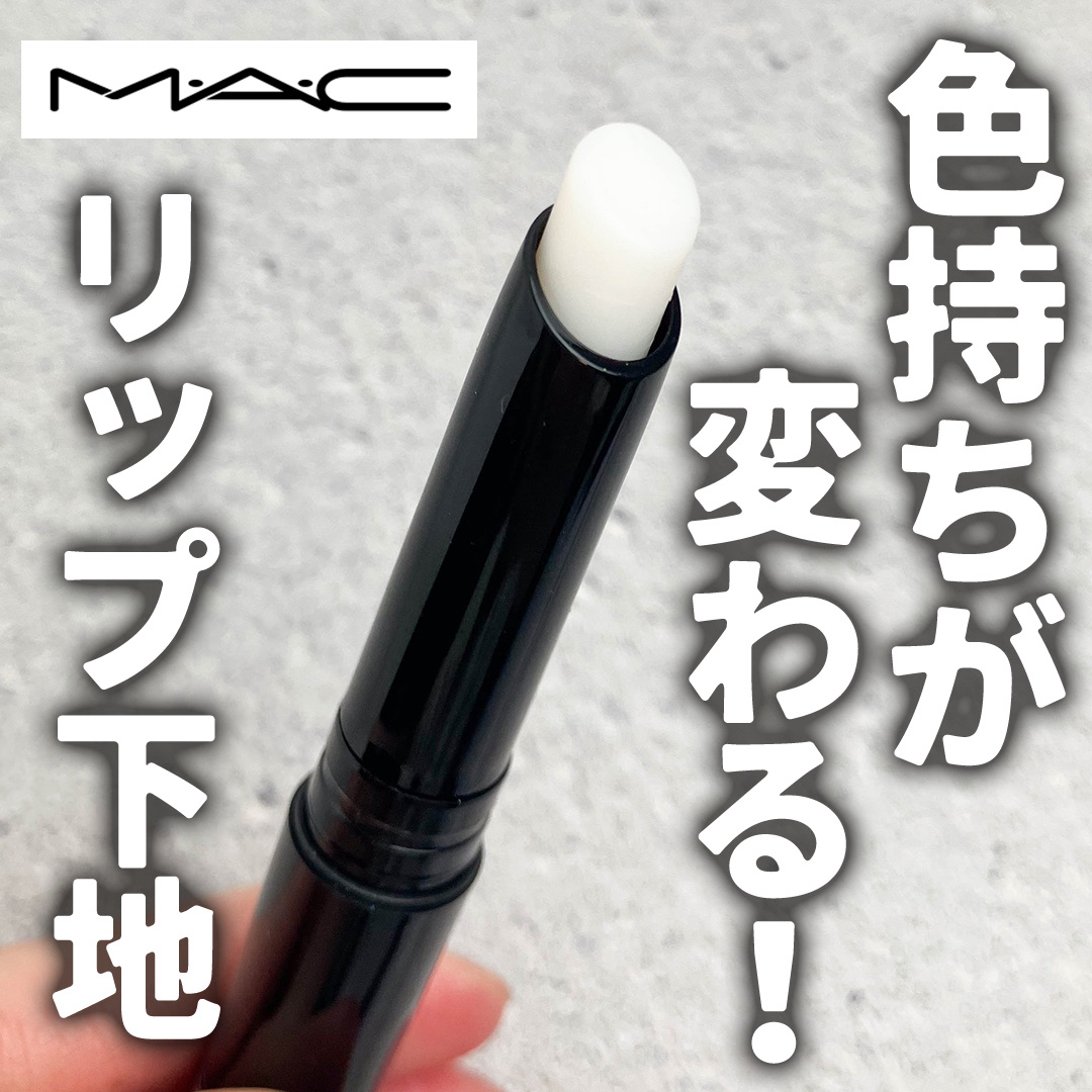 M·A·C プレップ プライム リップ/M・A・C/リップクリームを使ったクチコミ（1枚目）