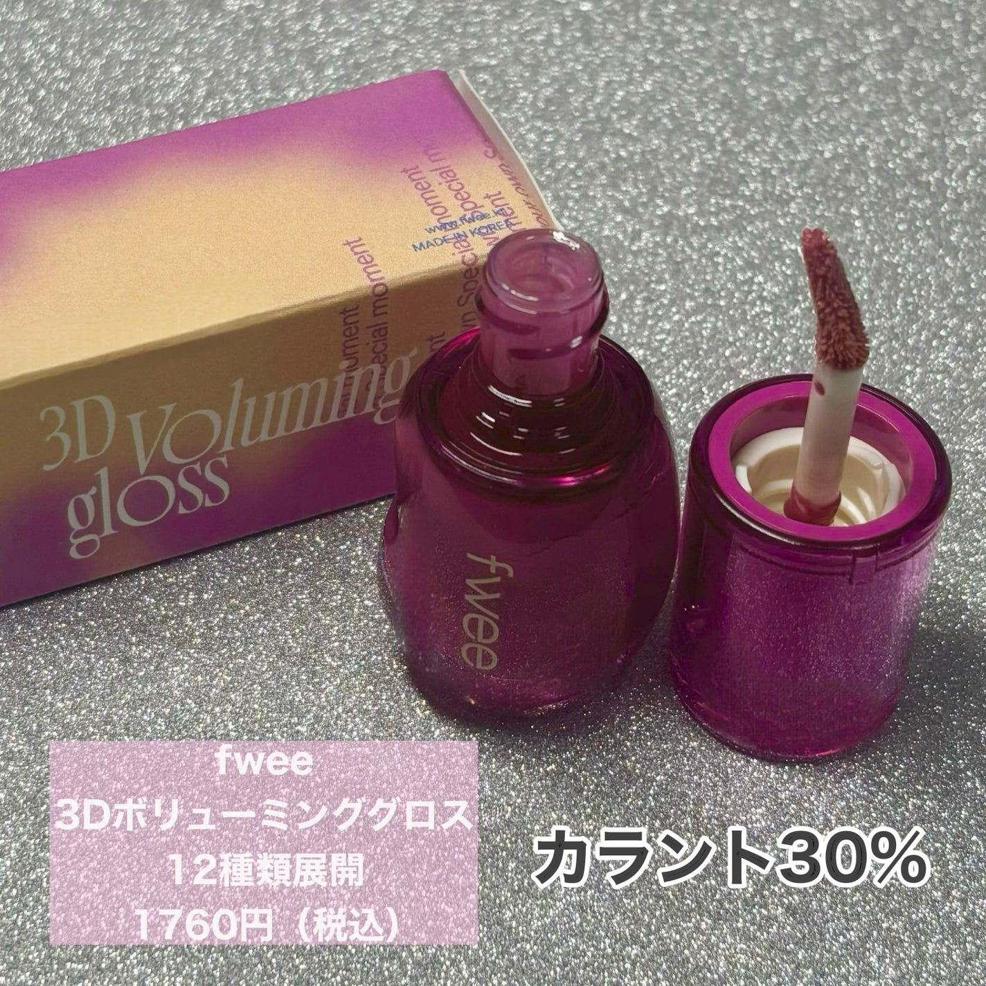 フィー 3Dボリューミンググロス/fwee/リップグロスを使ったクチコミ(2枚目)