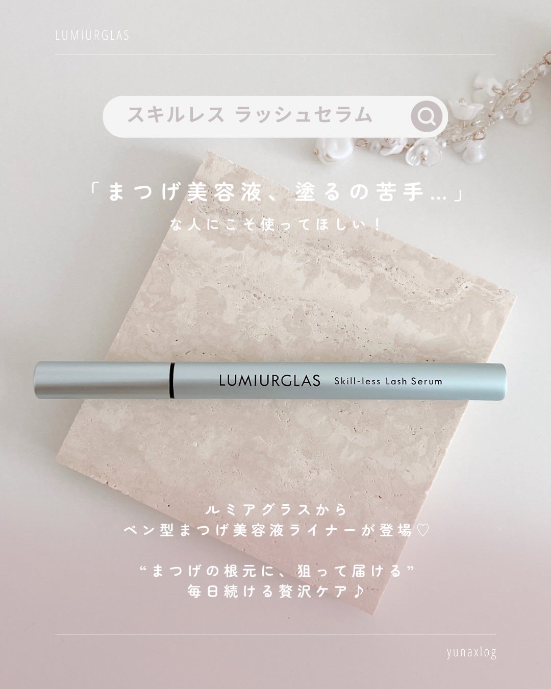 スキルレスラッシュセラム/LUMIURGLAS/まつげ美容液を使ったクチコミ(2枚目)