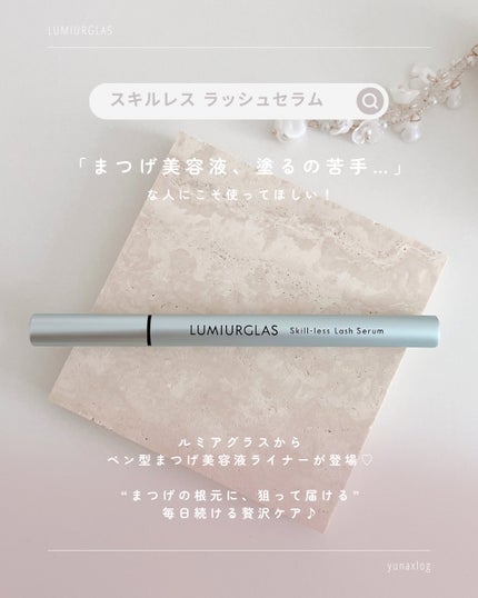 スキルレスラッシュセラム/LUMIURGLAS/まつげ美容液を使ったクチコミ(2枚目)
