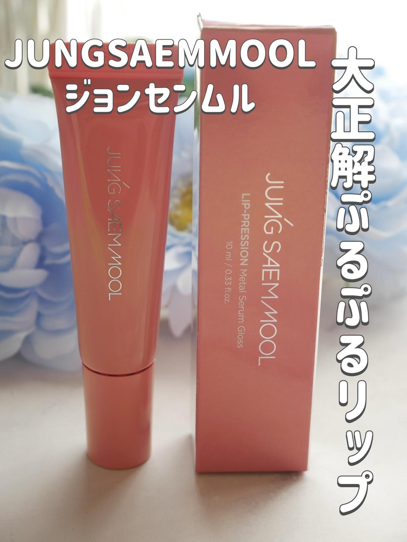 さゆさんさん on LIPS 「JUNGSAEMMOOL・ジョンセンムル@jsmbeauty_..」(1枚目)