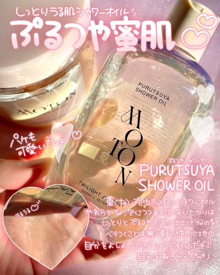 MOTON 蜜肌ぷるつやシャワーオイル FLOWER GARDENのクチコミ「🛁🌸🛁🌸
𝑴𝑶𝑻𝑶𝑵 @moton_jp
⟡PURUTUYA SHOWER OIL
⟡PIN.....」(3枚目)