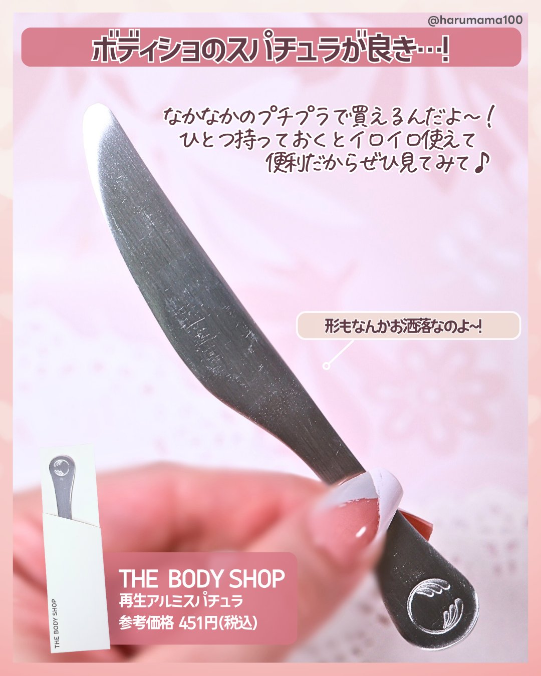 再生アルミスパチュラ/THE BODY SHOP/その他スキンケアグッズを使ったクチコミ（2枚目）