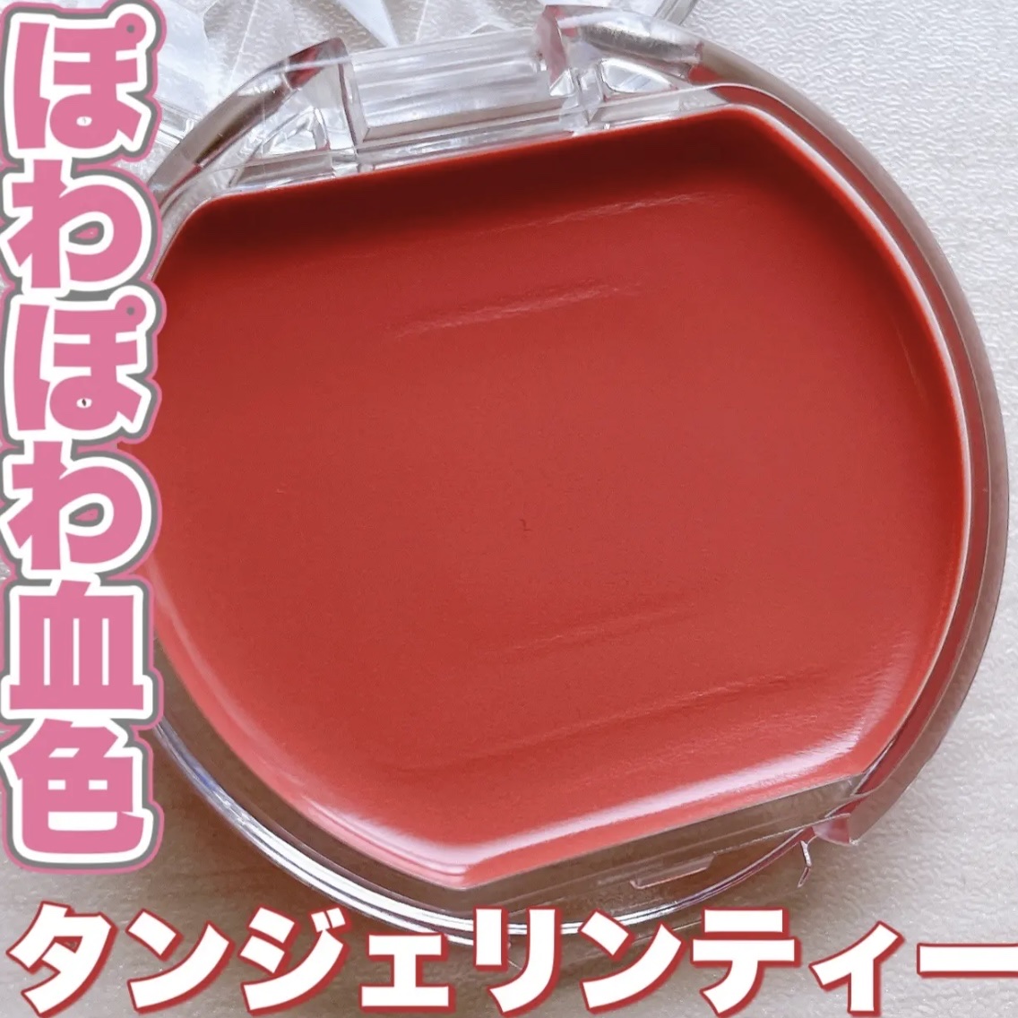 クリームチーク/キャンメイク/ジェル・クリームチークを使ったクチコミ（1枚目）