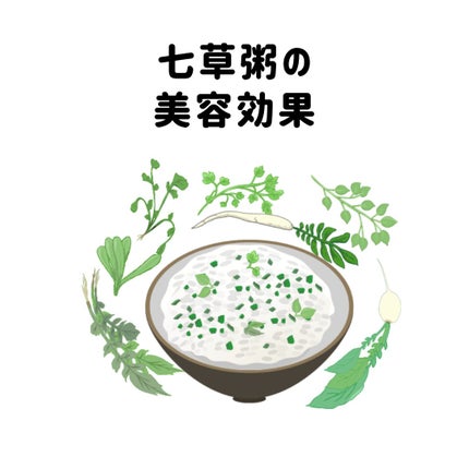 毛穴なんとかしたい(投稿ある方フォロバ100) on LIPS 「【七草粥の由来と美容・健康効果まとめ】おせち料理より七草粥のほ..」(1枚目)