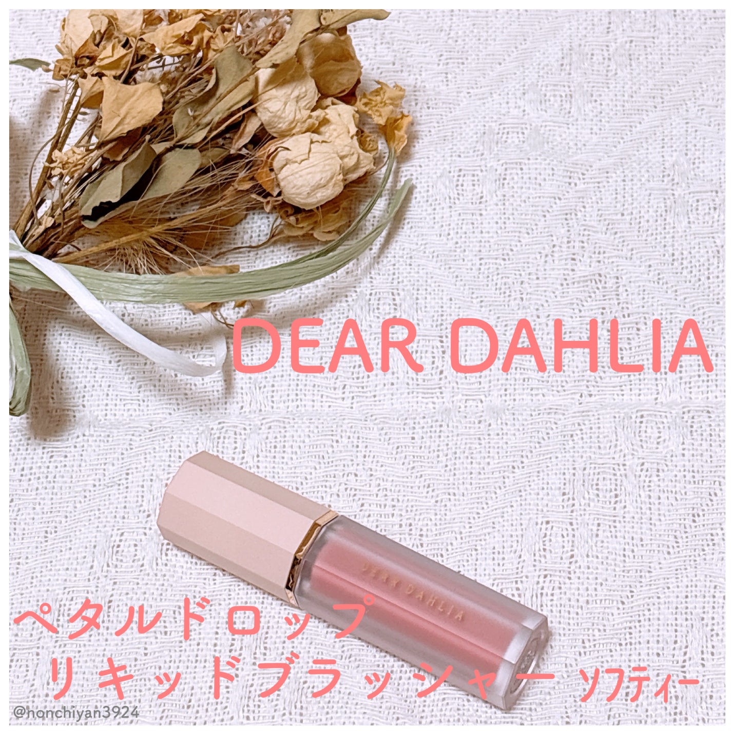 ペタルドロップリキッドブラッシャー/DEAR DAHLIA/リキッドチークを使ったクチコミ(1枚目)