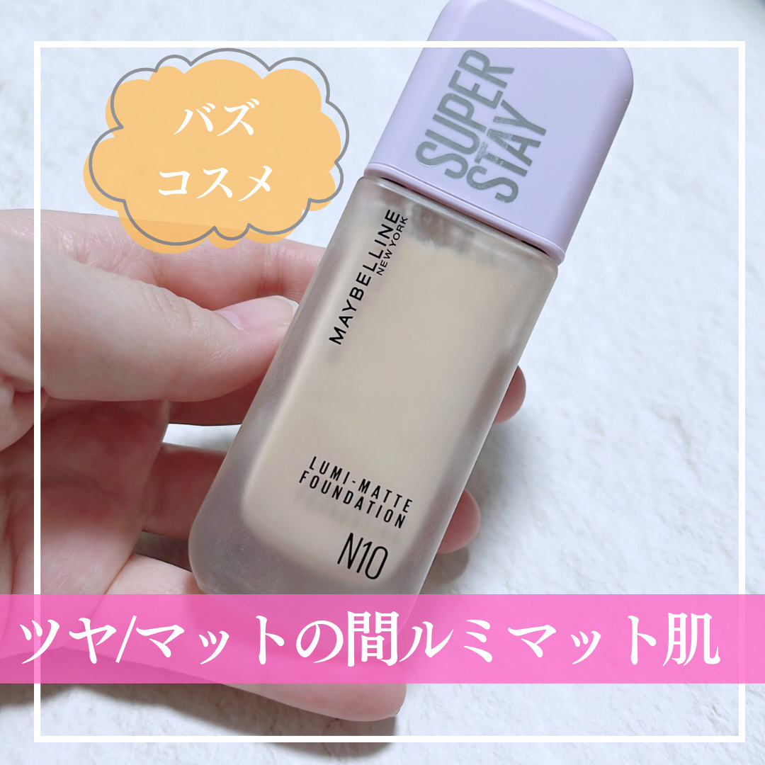 SPステイ ルミマット リキッド ファンデーション/MAYBELLINE NEW YORK/リキッドファンデーションを使ったクチコミ（1枚目）