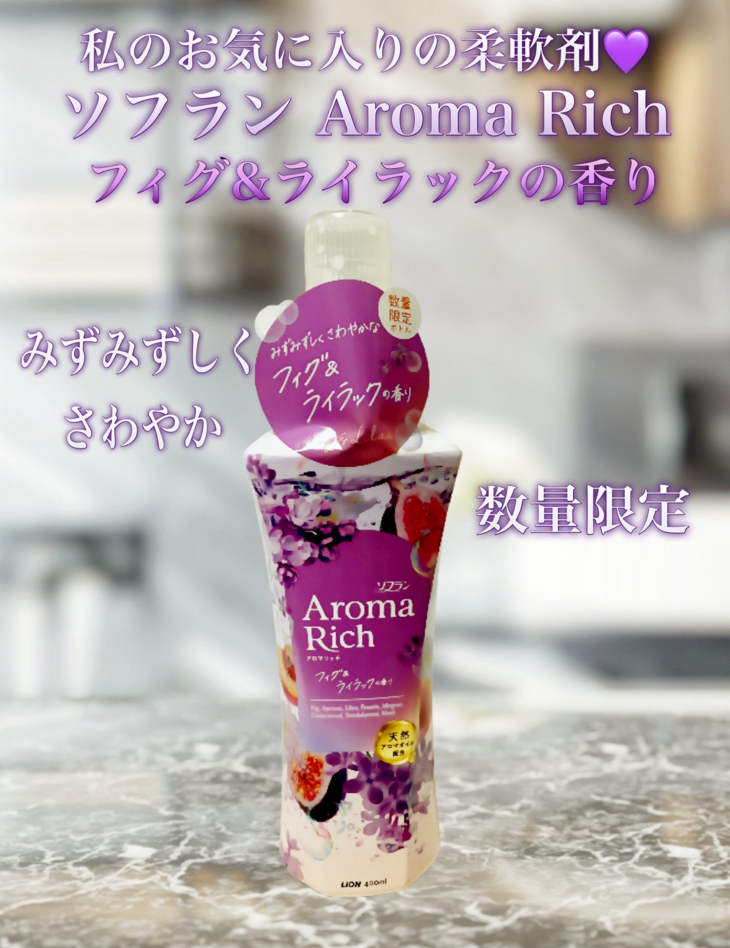 ソフラン アロマリッチ フィグ&ライラック/ソフラン/柔軟剤を使ったクチコミ(1枚目)