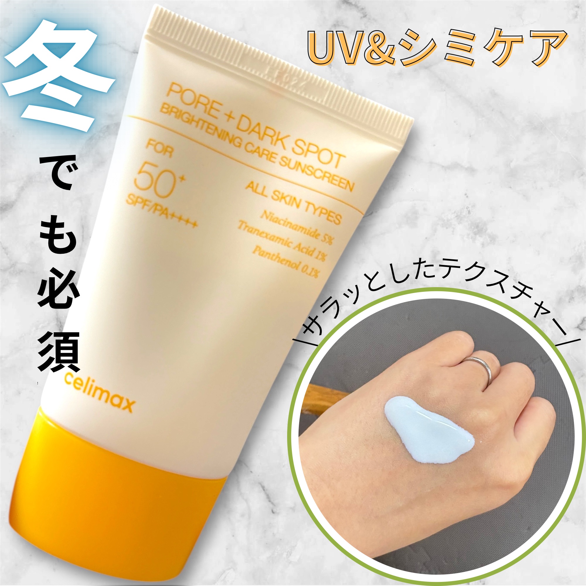 ポアブライトニングケアサンクリーム/celimax/日焼け止めクリームを使ったクチコミ（1枚目）