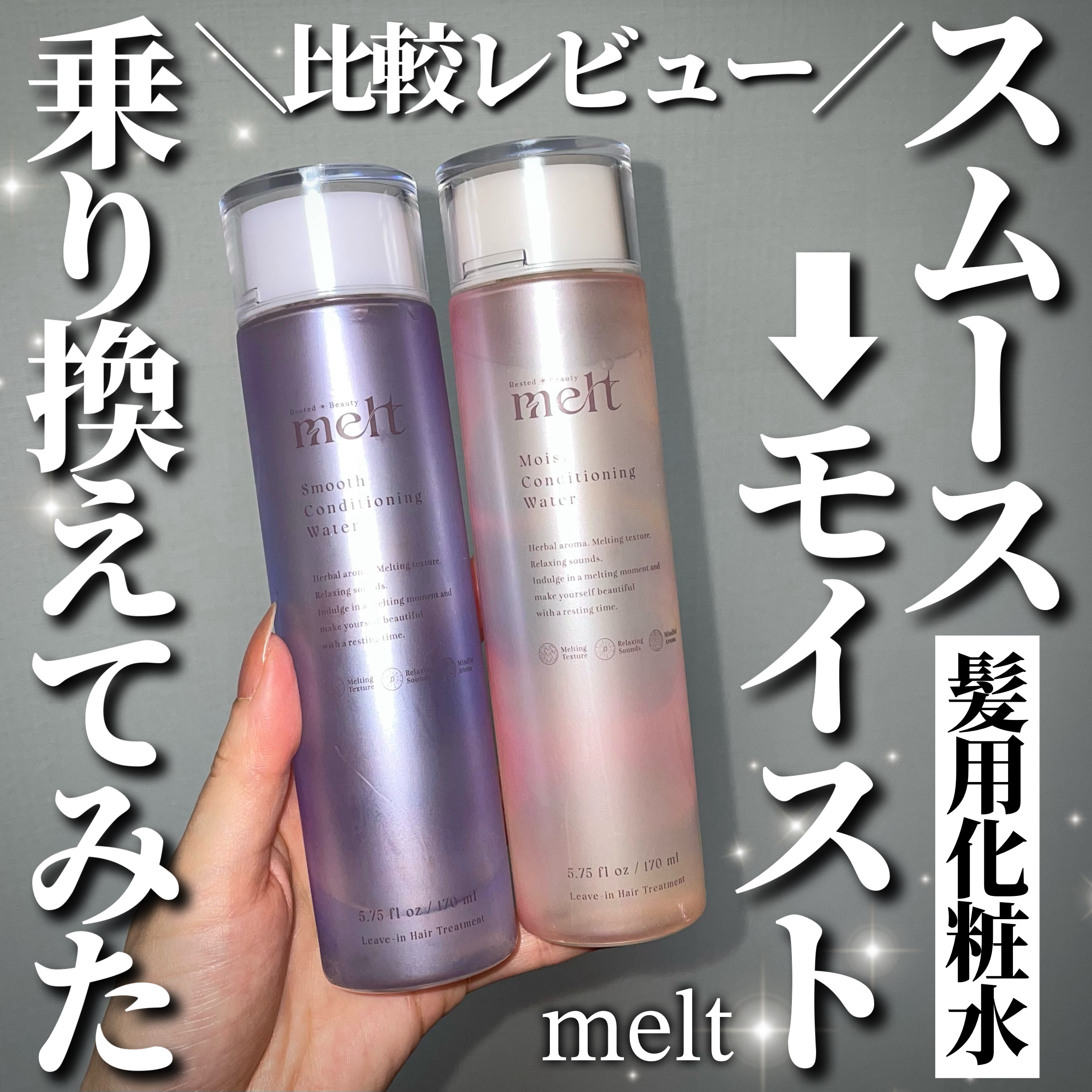メルト モイストコンディショニングウォーター/melt/アウトバストリートメントを使ったクチコミ（1枚目）