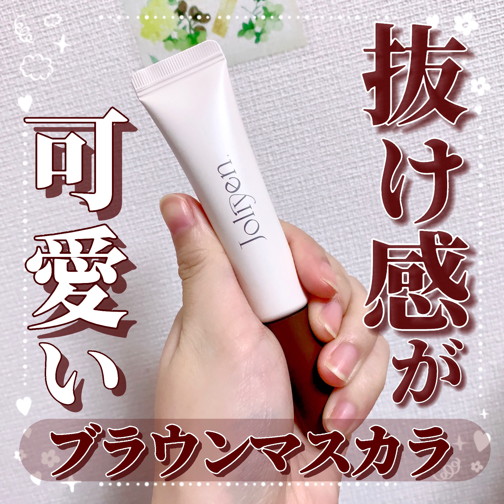 マスカラカラーフィクサー/Joliyen/眉マスカラを使ったクチコミ（1枚目）