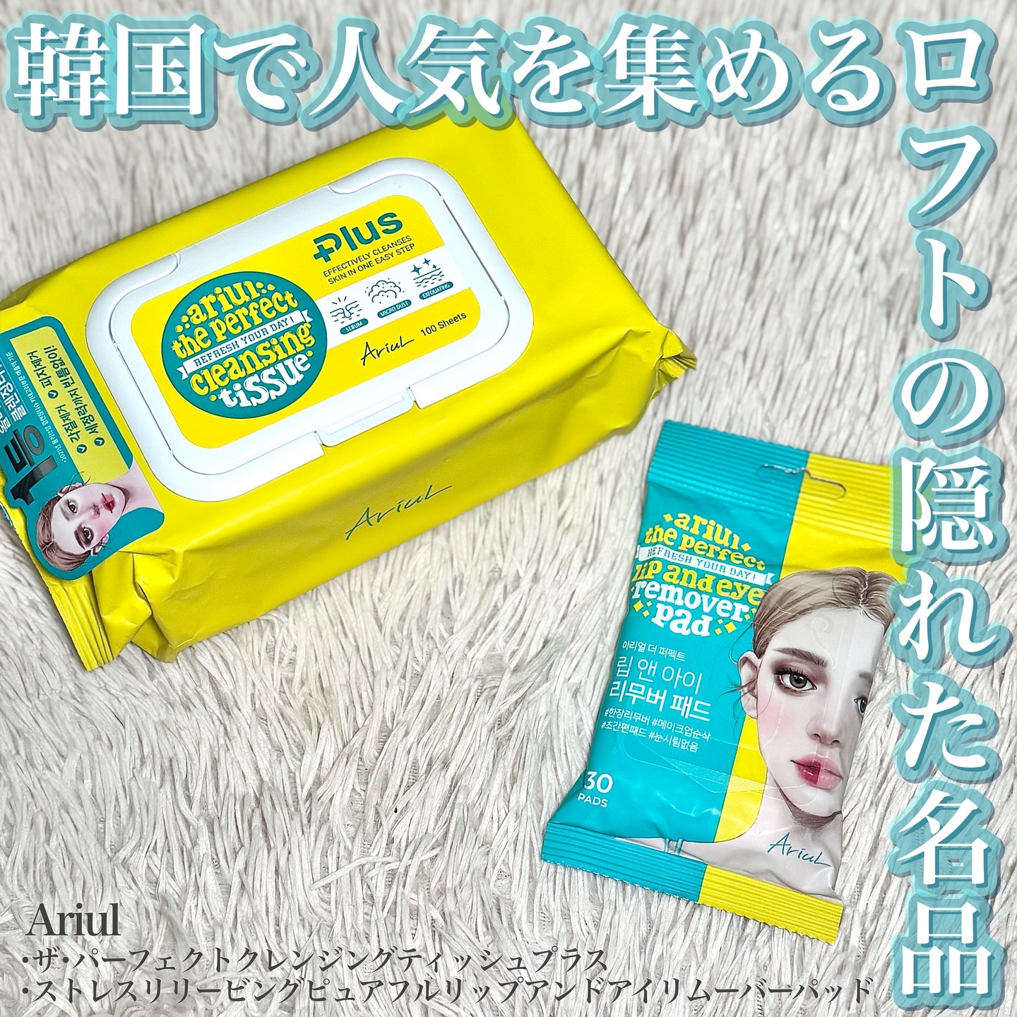 ザ パーフェクト リップ＆アイ リムーバーパッド/Ariul/クレンジングシートを使ったクチコミ（1枚目）