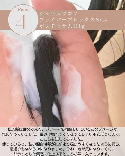 ファイバープレックス No.4 ボンド セラム/シュワルツコフ プロフェッショナル/ヘアミルクを使ったクチコミ(5枚目)