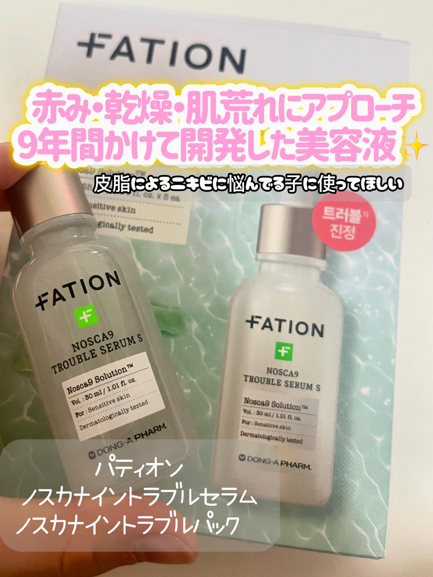 ノスカナイン トラブル セラム/FATION/美容液を使ったクチコミ（2枚目）