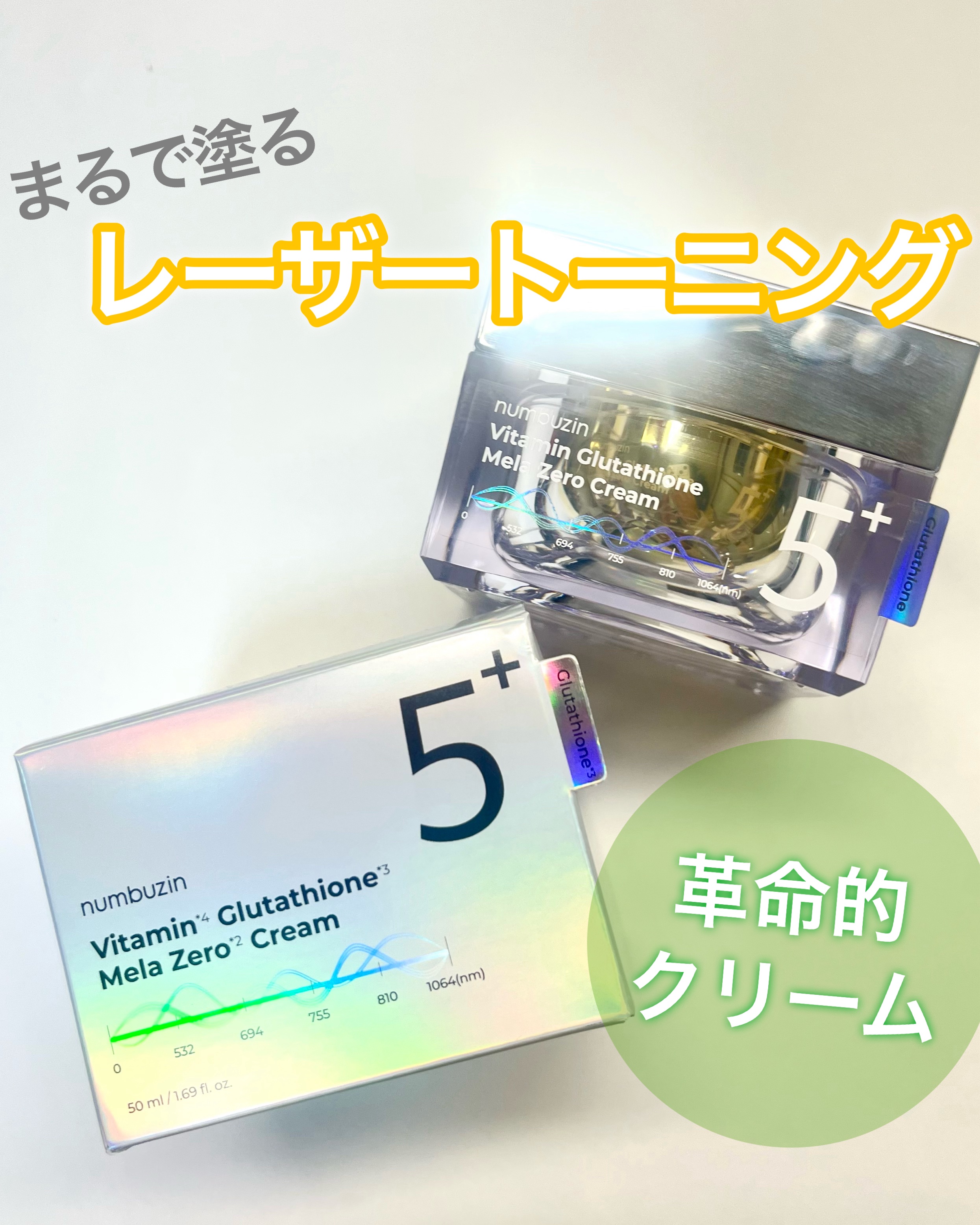 5番 白玉グルタチオンCメラゼロクリーム/numbuzin/フェイスクリームを使ったクチコミ（1枚目）