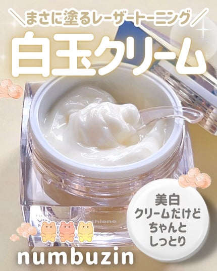 5番 白玉グルタチオンCメラゼロクリーム/numbuzin/フェイスクリームを使ったクチコミ(1枚目)