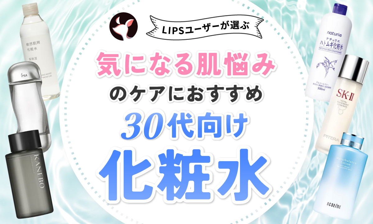 【本日更新】30代向け化粧水のおすすめ人気ランキング$product_count選。肌悩み別の選び方や使い方も紹介【$year年】のサムネイル
