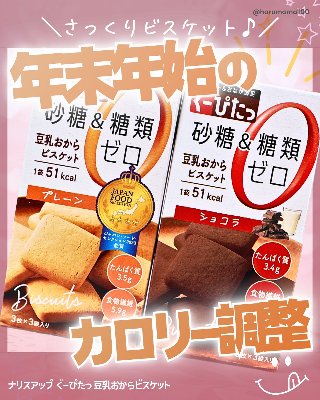 ナリスアップ ぐーぴたっ 豆乳おからビスケット/ぐーぴたっ/低糖質食品を使ったクチコミ（1枚目）