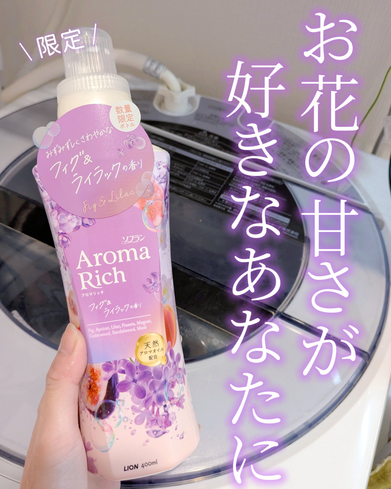 ソフラン アロマリッチ フィグ＆ライラック/ソフラン/柔軟剤を使ったクチコミ（1枚目）