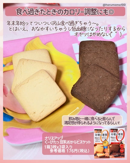 ナリスアップ ぐーぴたっ 豆乳おからビスケット/ぐーぴたっ/低糖質食品を使ったクチコミ(2枚目)