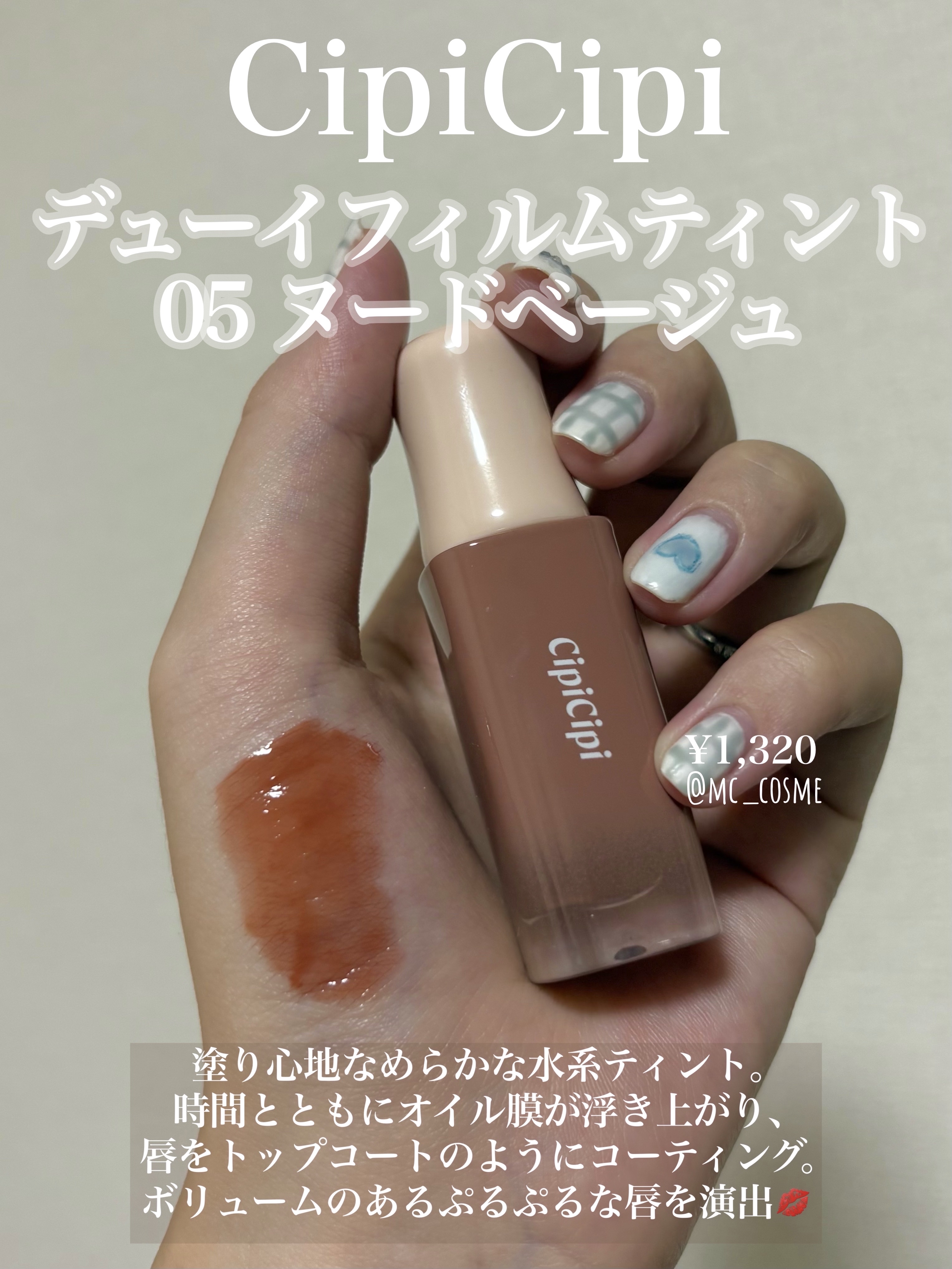 デューイフィルムティント/CipiCipi/リップティントを使ったクチコミ（2枚目）