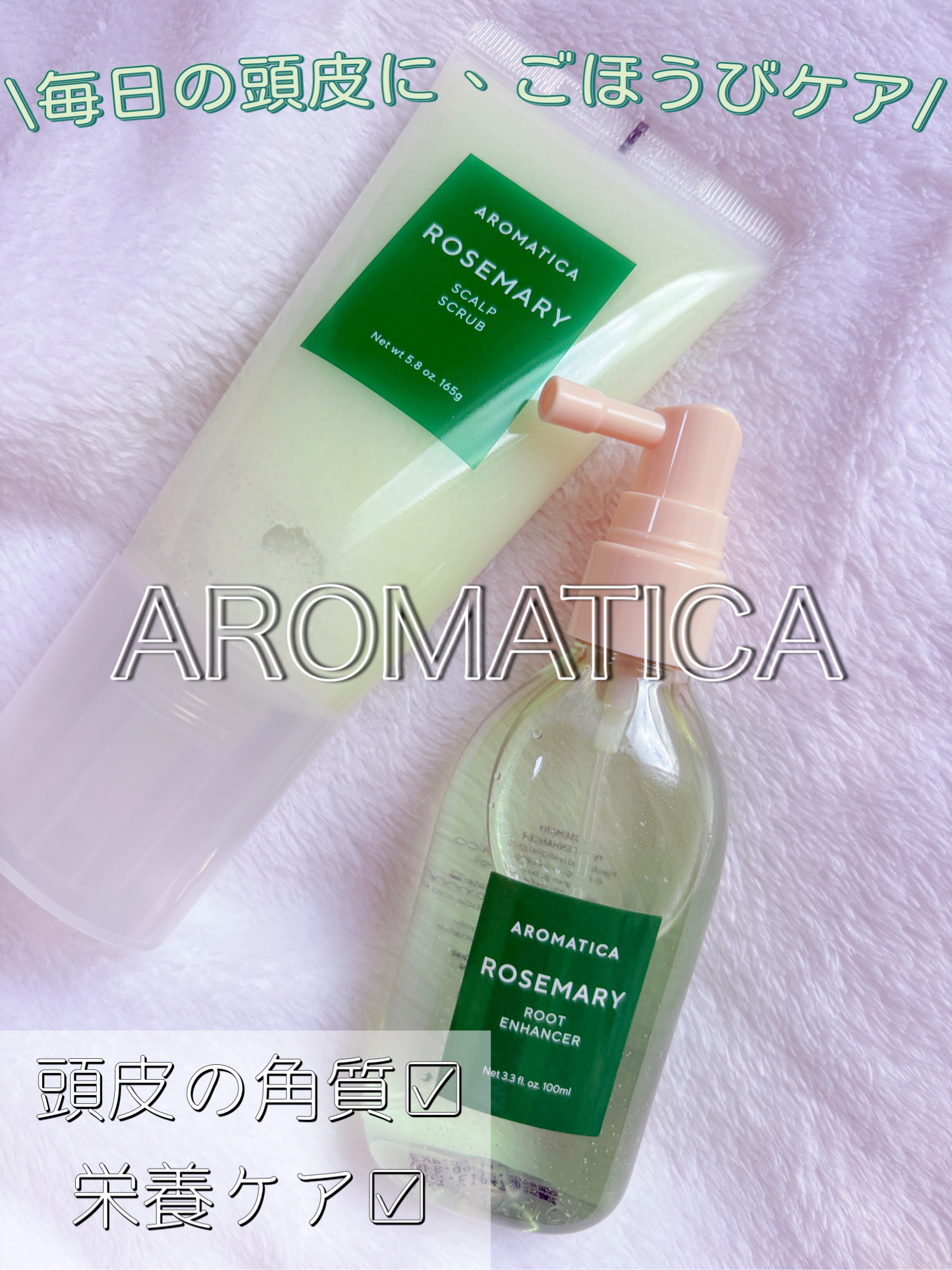 ローズマリー スカルプ スクラブ/AROMATICA/ヘッドスクラブを使ったクチコミ（1枚目）