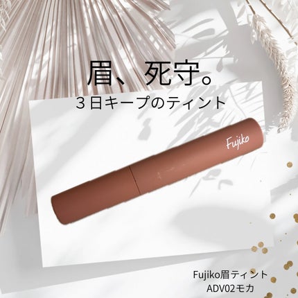 眉ティントADV/Fujiko/眉ティントを使ったクチコミ(1枚目)
