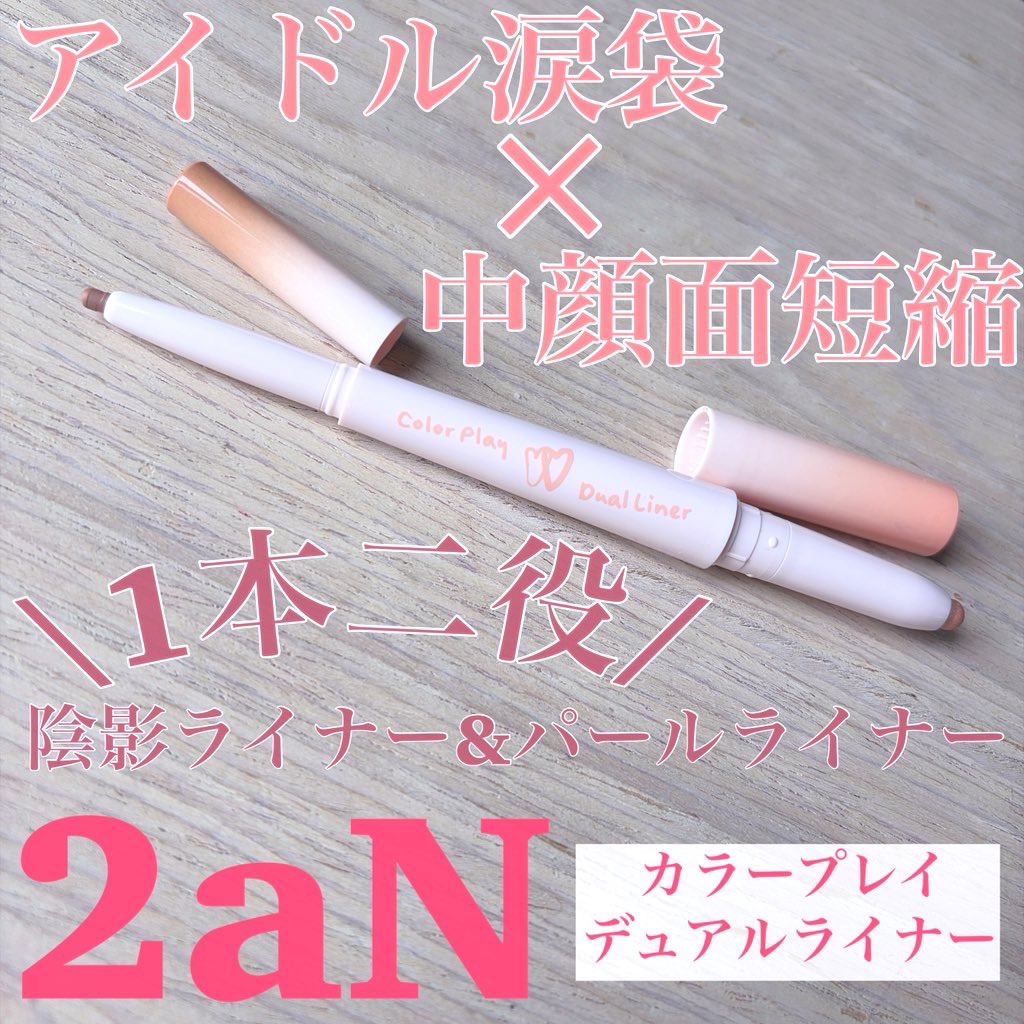 カラープレイデュアルライナー/2aN/スティックアイシャドウを使ったクチコミ（1枚目）