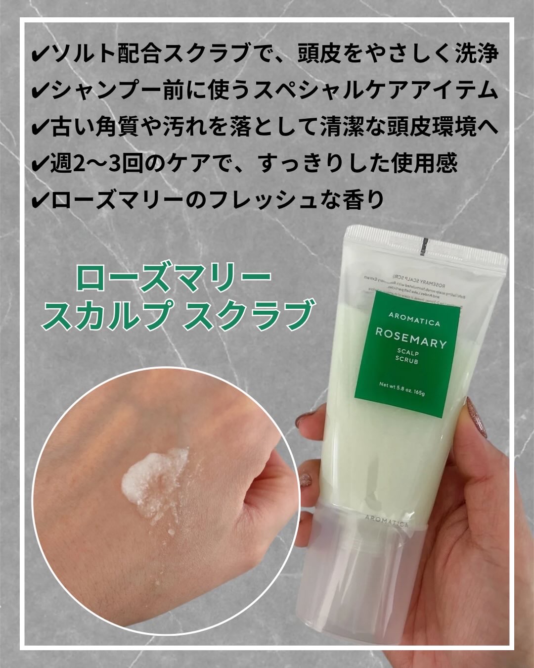ローズマリー スカルプ スクラブ/AROMATICA/ヘッドスクラブを使ったクチコミ（2枚目）