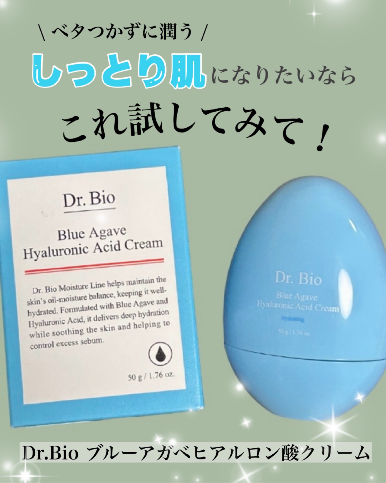 ブルーアガベヒアルロン酸クリーム/Dr.Bio/フェイスクリームを使ったクチコミ（1枚目）