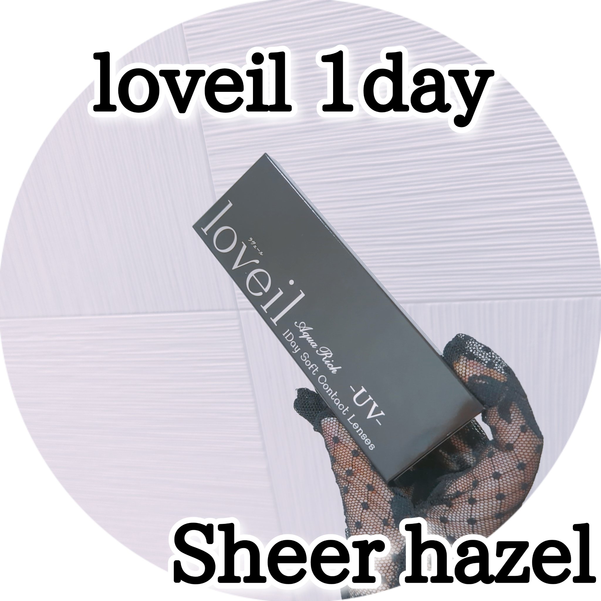 loveil 1day /loveil/ワンデー（１DAY）カラコンを使ったクチコミ（1枚目）