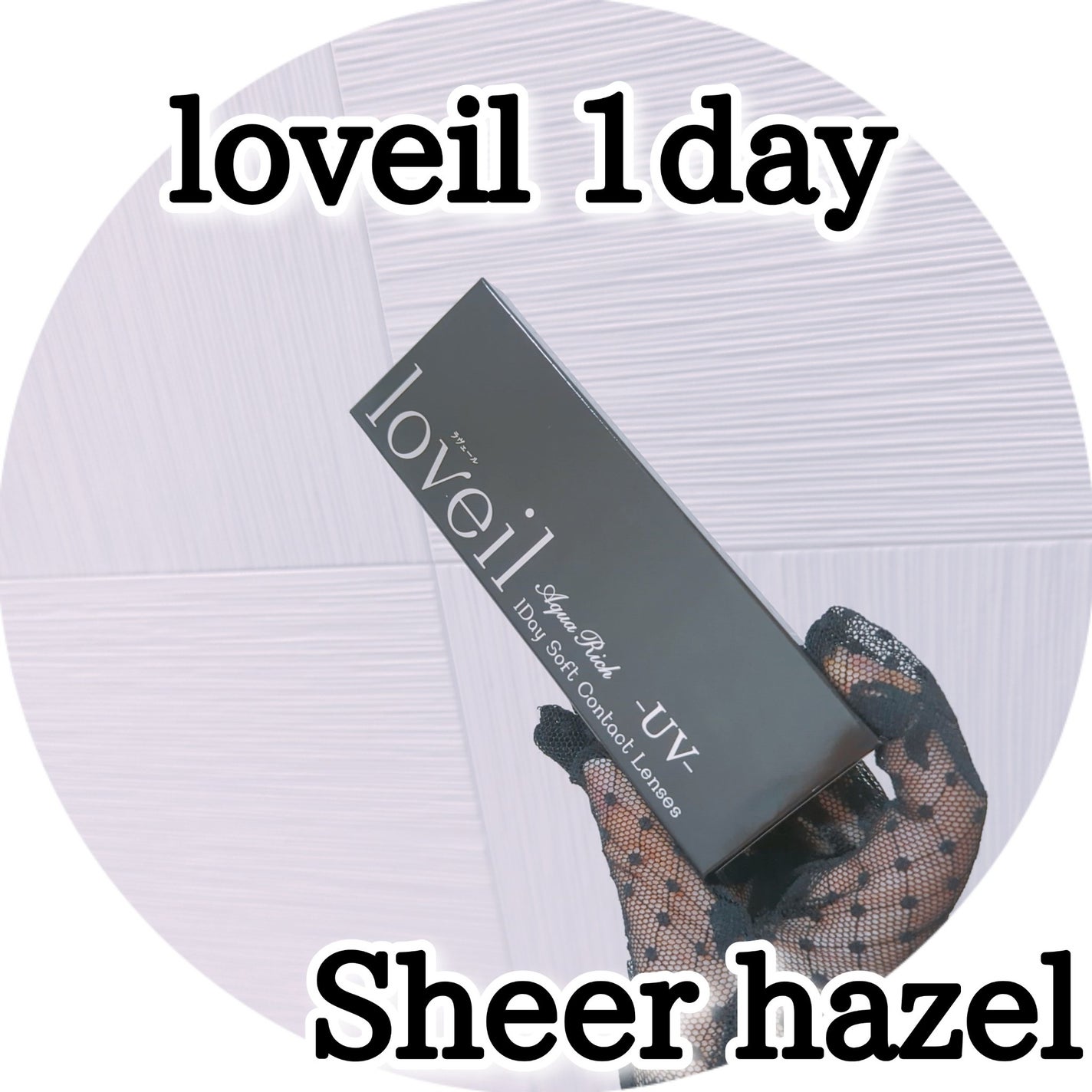 loveil 1day /loveil/ワンデー(1DAY)カラコンを使ったクチコミ(1枚目)