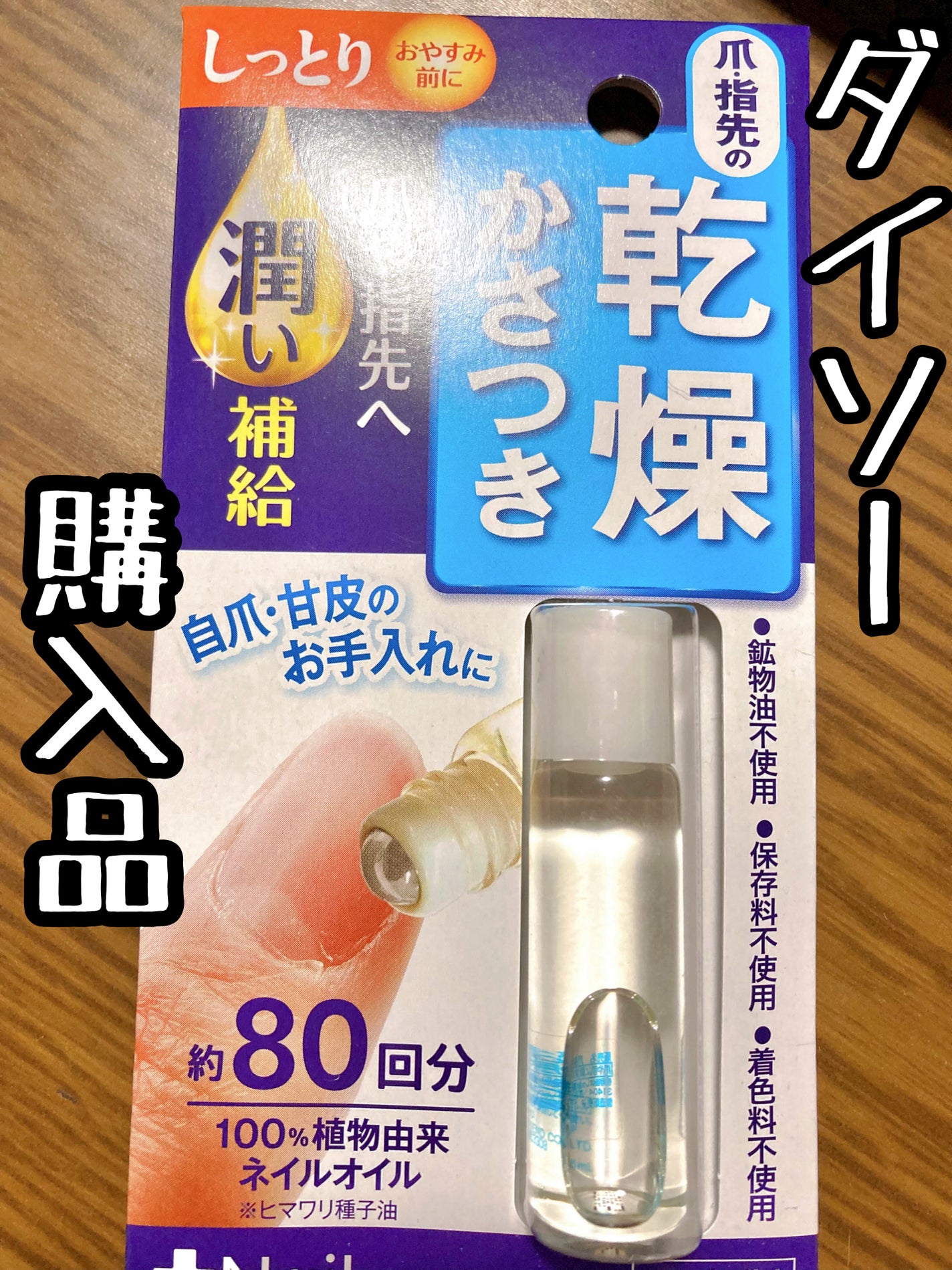 爪美活ネイルオイル/DAISO/ネイルオイル・トリートメントを使ったクチコミ(1枚目)