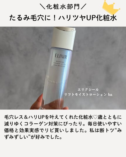 リフトモイスト ローション SP II /エリクシール/化粧水を使ったクチコミ(9枚目)