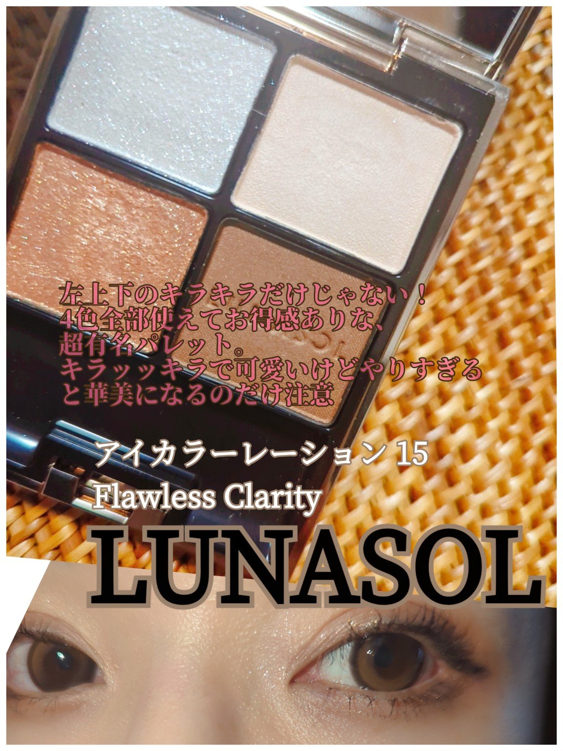 ルナソル アイカラーレーションN/LUNASOL/アイシャドウパレットを使ったクチコミ（1枚目）