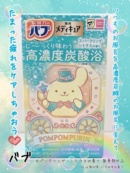 メディキュア スパークリング・シトラスの香り【医薬部外品】/バブ/炭酸系入浴剤を使ったクチコミ(1枚目)