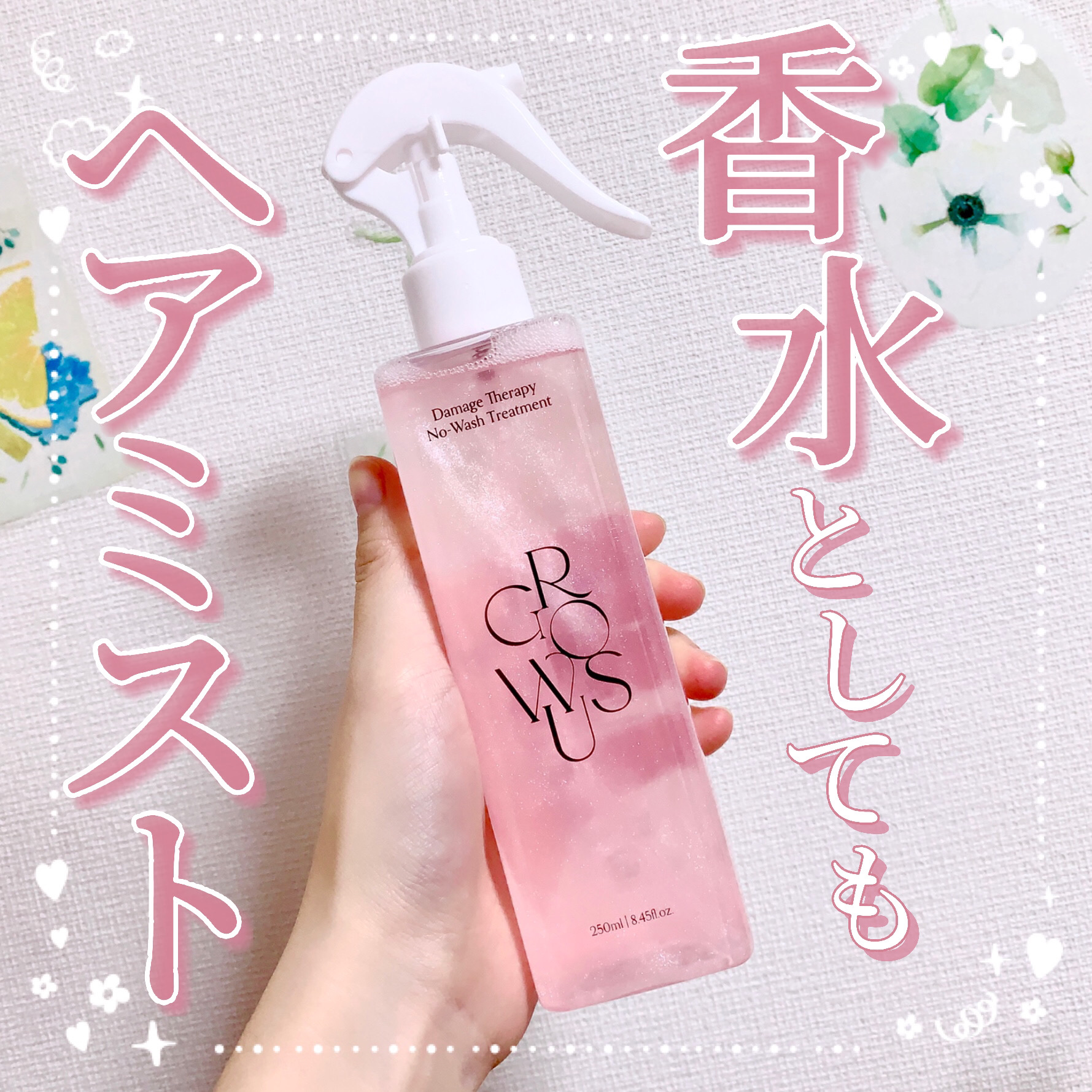 洗い流さないトリートメント/GROWUS/アウトバストリートメントを使ったクチコミ（1枚目）