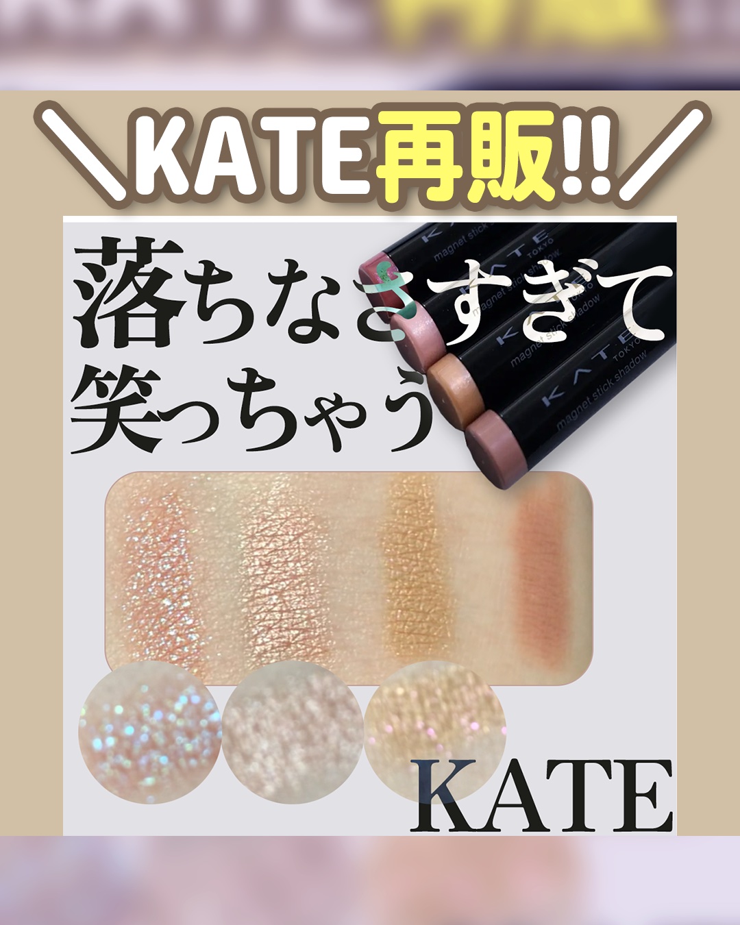 ケイト マグネットスティックシャドウ/KATE/スティックアイシャドウを使ったクチコミ（1枚目）