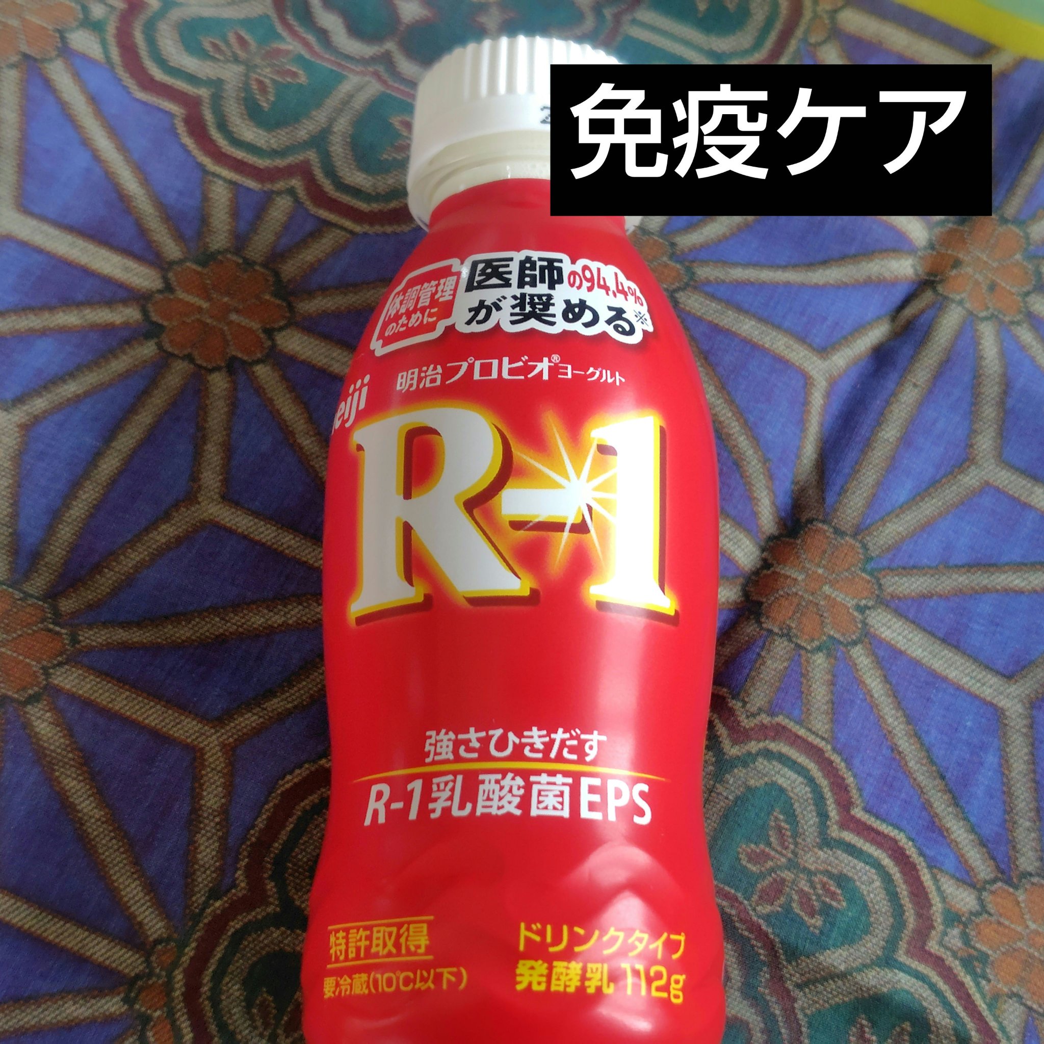 明治ヨーグルトR-1 ドリンクタイプ/明治/飲むヨーグルトを使ったクチコミ（1枚目）
