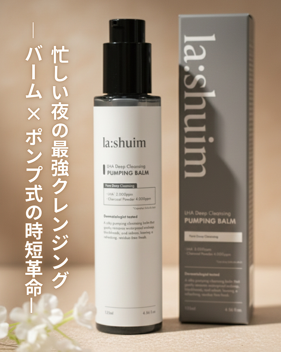 ラ・シューム LHA ディープクレンジング ポンピング バーム/la:shuim/クレンジングバームを使ったクチコミ（1枚目）