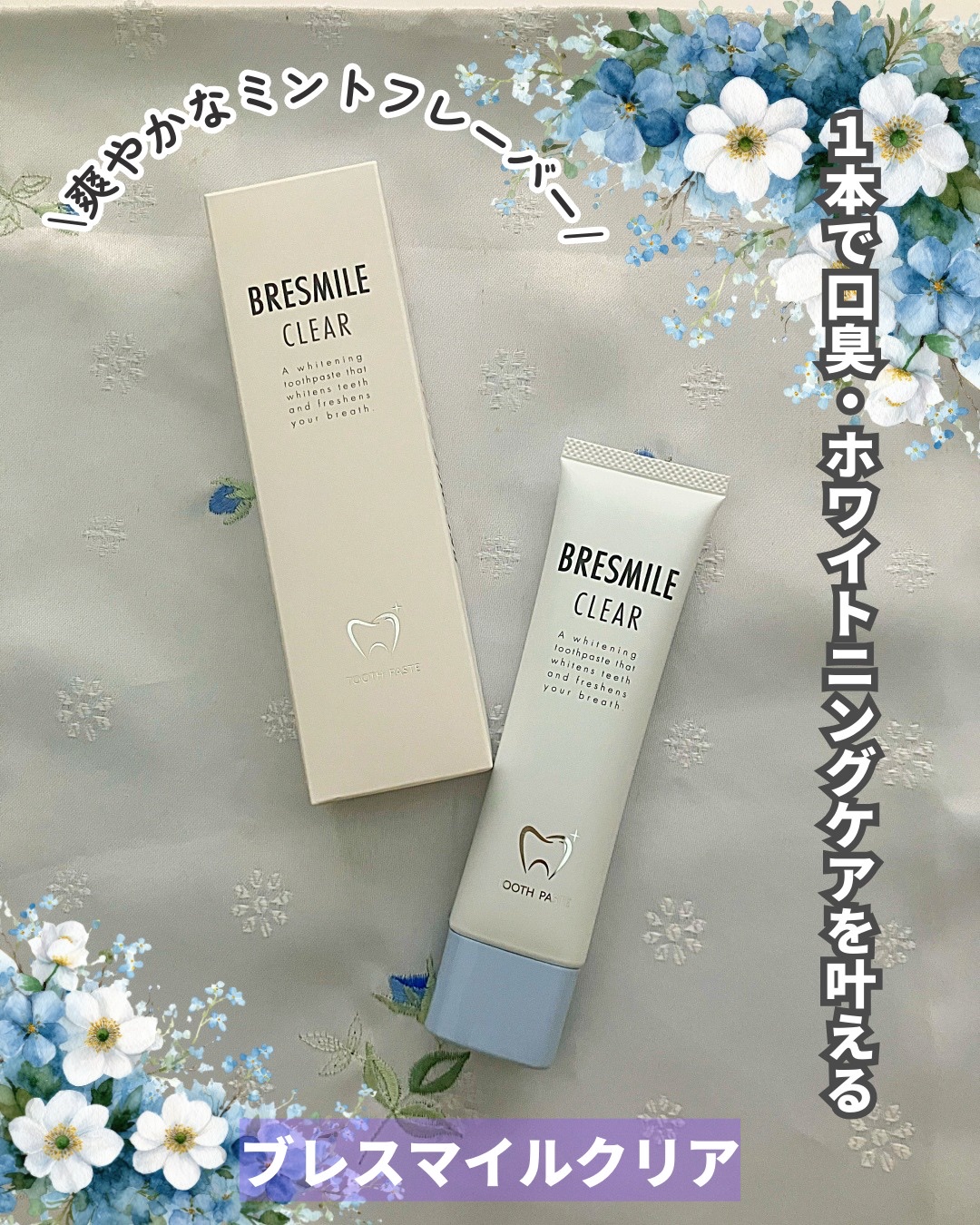 ブレスマイルクリア 60g/BRESMILE(ブレスマイル)/歯磨き粉を使ったクチコミ（1枚目）