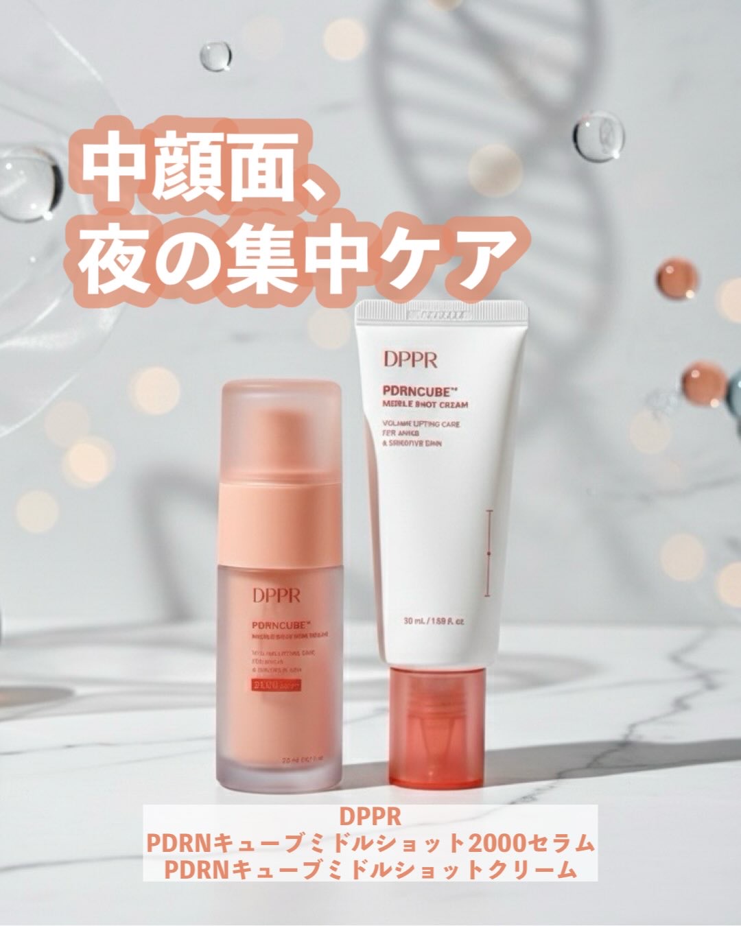 PDRNキューブセラム/DPPR/美容液を使ったクチコミ（1枚目）