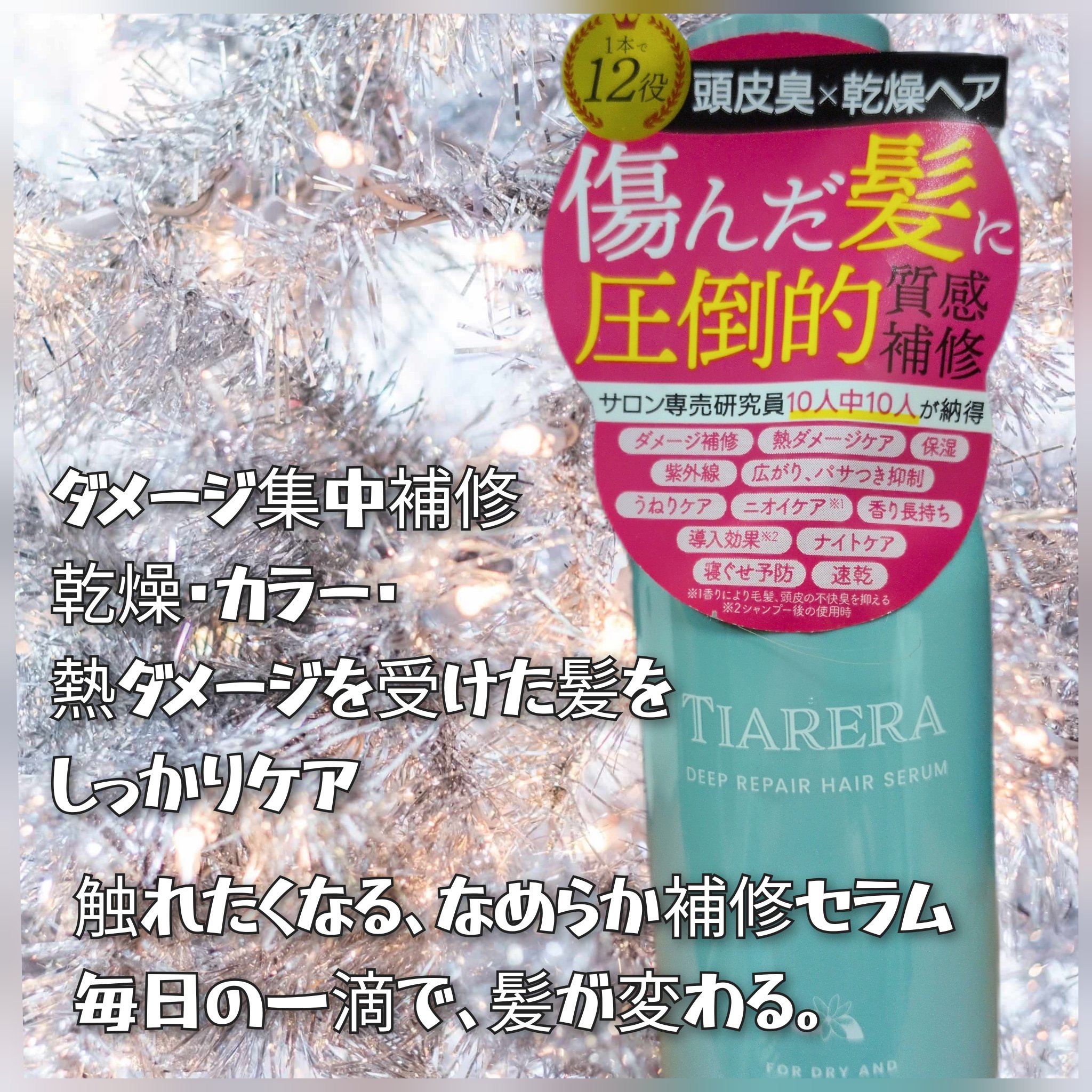 ディープリペアヘアセラム/TIARERA/ヘアオイルを使ったクチコミ（2枚目）