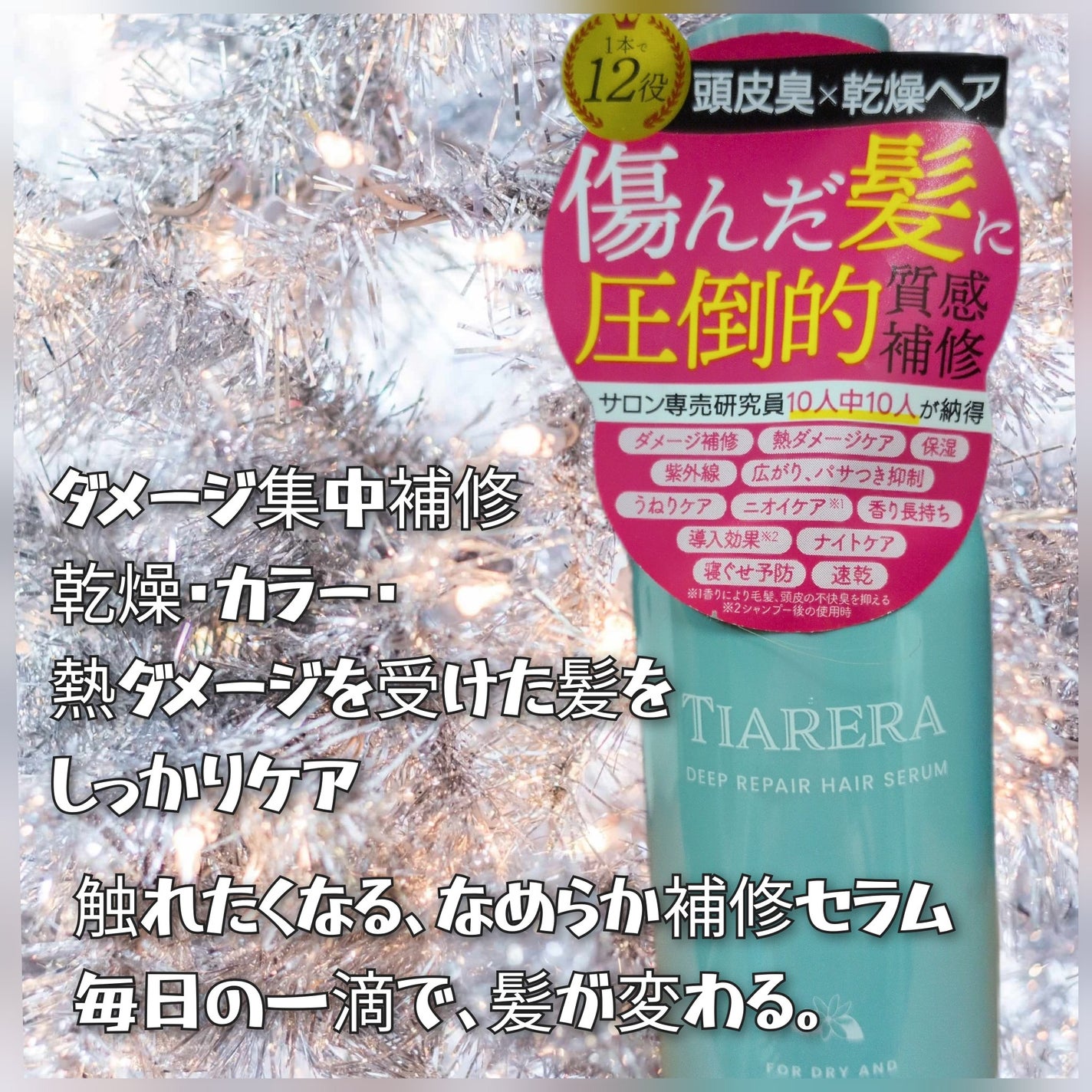 ディープリペアヘアセラム/TIARERA/ヘアオイルを使ったクチコミ(2枚目)