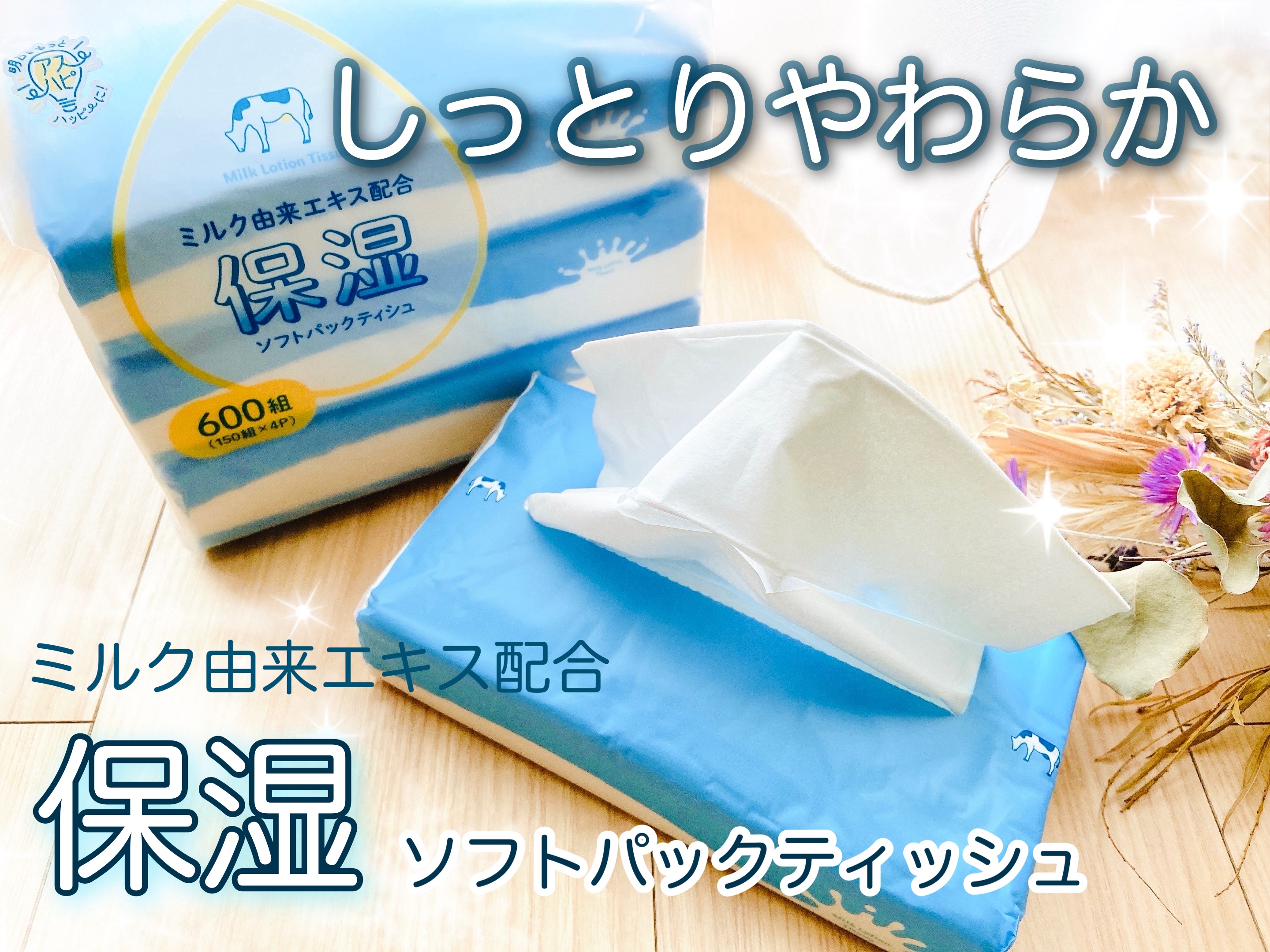 ミルク保湿ソフトパックティッシュ✨

明日をもっとハッピーに。家庭紙専門卸、アスト株式会社より。
しっとりやわらかなティッシュ！

鼻炎や花粉症に備えて肌に優しいティッシュを準備したい、そんな方にぴったりなのがこちら☺️
ミルク由来のエキス