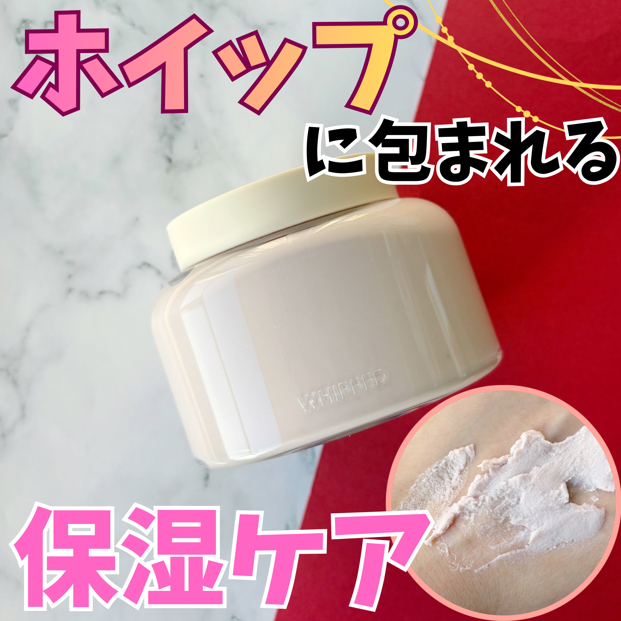 WHIPPED ホイップドムファバターヴィーガントッピングボディバターのクチコミ「季節問わず使いたいふんわりボディバター🩷

こんにちは、k-nightです٩( ᐛ )و

大.....」（1枚目）