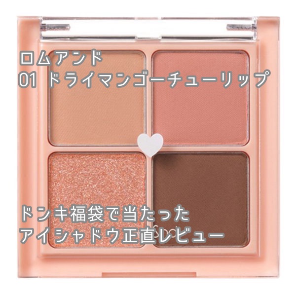 ベターザンアイズ/rom&nd/アイシャドウパレットを使ったクチコミ（1枚目）