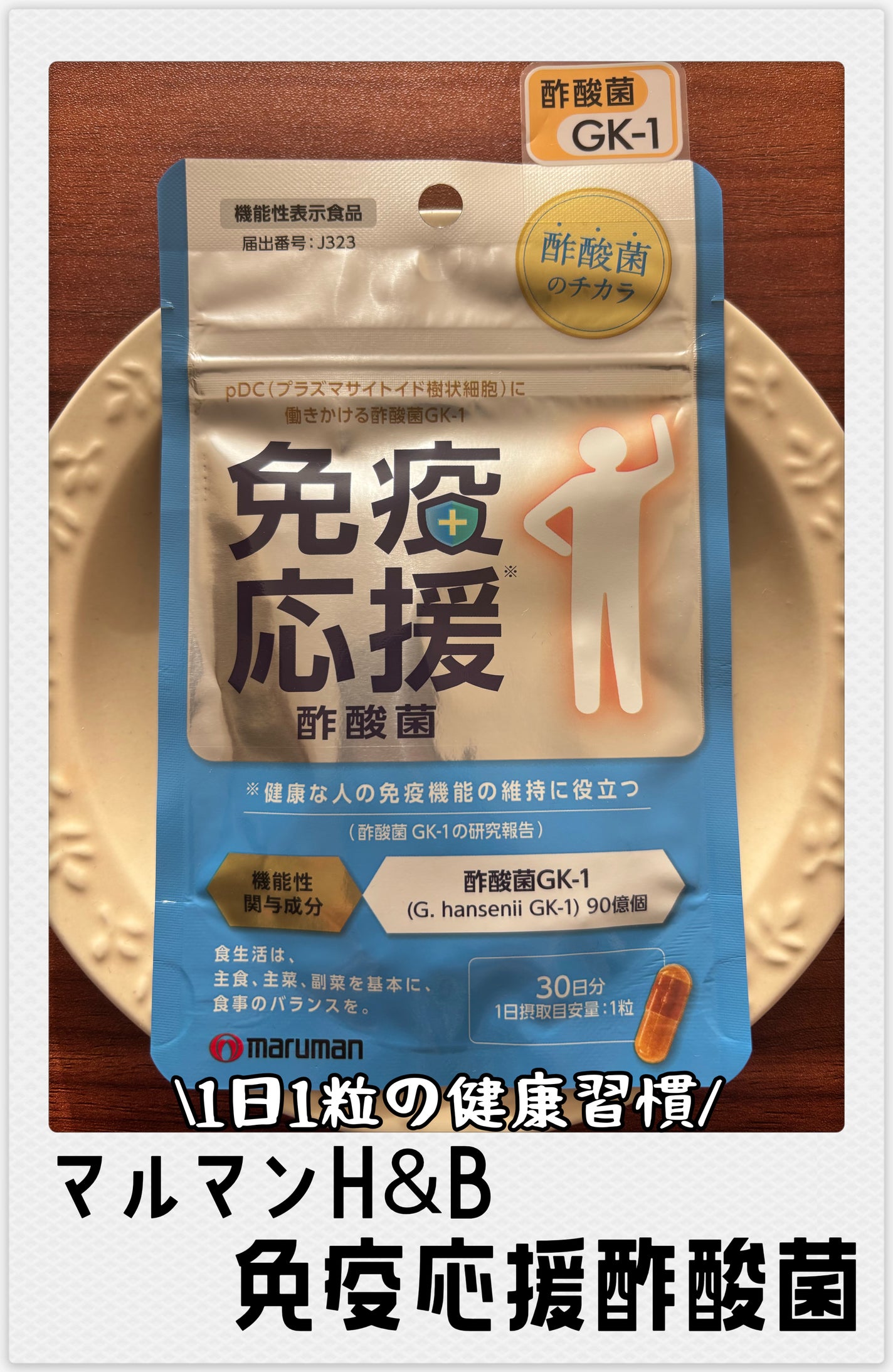 免疫応援酢酸菌/マルマンH&B/健康サプリメントを使ったクチコミ(1枚目)