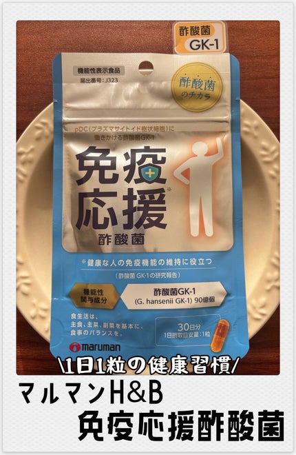 免疫応援酢酸菌/マルマンH&B/健康サプリメントを使ったクチコミ(1枚目)