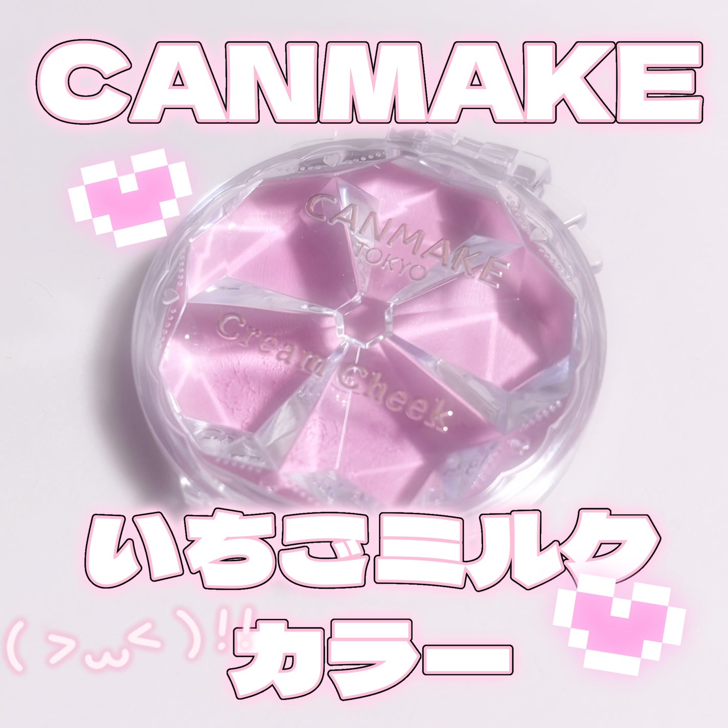 クリームチーク/キャンメイク/ジェル・クリームチークを使ったクチコミ(1枚目)